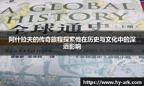 阿什拉夫的传奇旅程探索他在历史与文化中的深远影响
