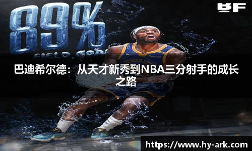 巴迪希尔德：从天才新秀到NBA三分射手的成长之路