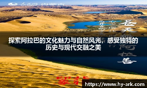 探索阿拉巴的文化魅力与自然风光，感受独特的历史与现代交融之美