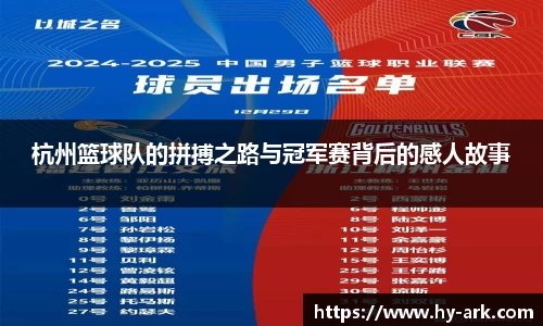 杭州篮球队的拼搏之路与冠军赛背后的感人故事