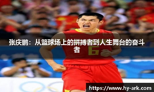 张庆鹏：从篮球场上的拼搏者到人生舞台的奋斗者