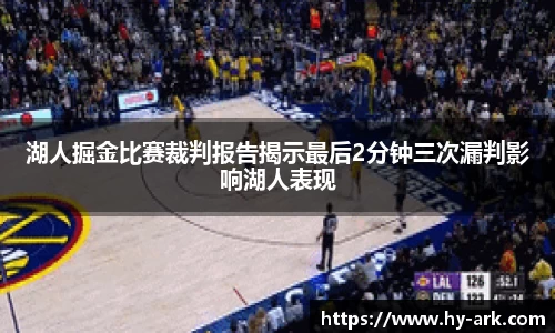 湖人掘金比赛裁判报告揭示最后2分钟三次漏判影响湖人表现