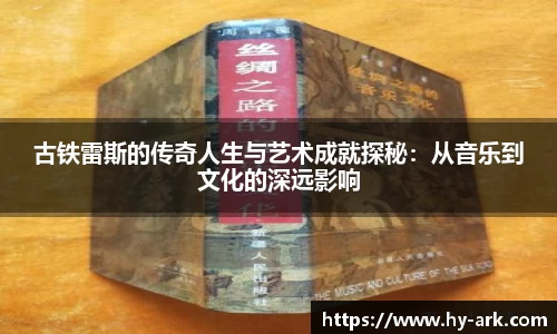 古铁雷斯的传奇人生与艺术成就探秘：从音乐到文化的深远影响