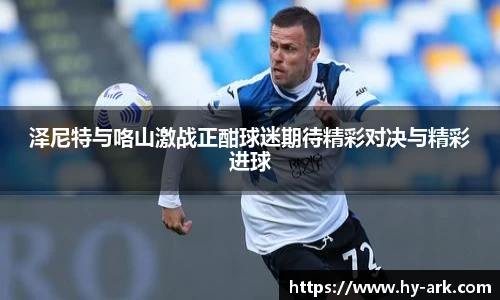 泽尼特与咯山激战正酣球迷期待精彩对决与精彩进球