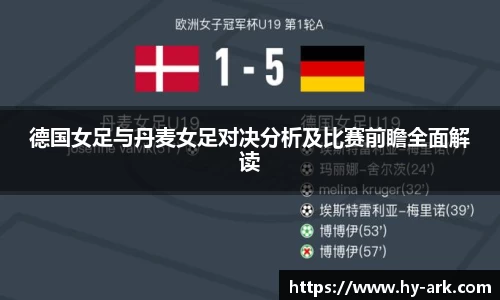 德国女足与丹麦女足对决分析及比赛前瞻全面解读