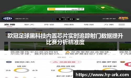 欧冠足球黑科技内置芯片实时追踪射门数据提升比赛分析精准度