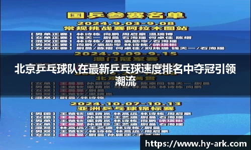 北京乒乓球队在最新乒乓球速度排名中夺冠引领潮流