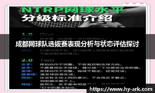 成都网球队选拔赛表现分析与状态评估探讨