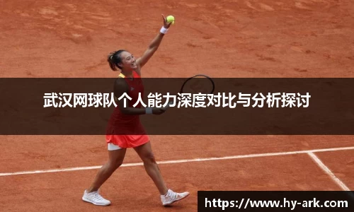 武汉网球队个人能力深度对比与分析探讨