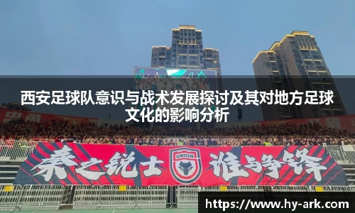 西安足球队意识与战术发展探讨及其对地方足球文化的影响分析