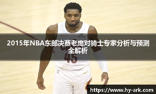 2015年NBA东部决赛老鹰对骑士专家分析与预测全解析